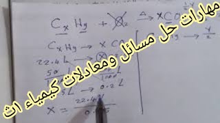 مهارات حل مسائل ومعادلات كيميائيةهامة جدا اولى ثانوى نظام حديثوازهر وأبناؤنا فى الخارج دمياط الجديدة