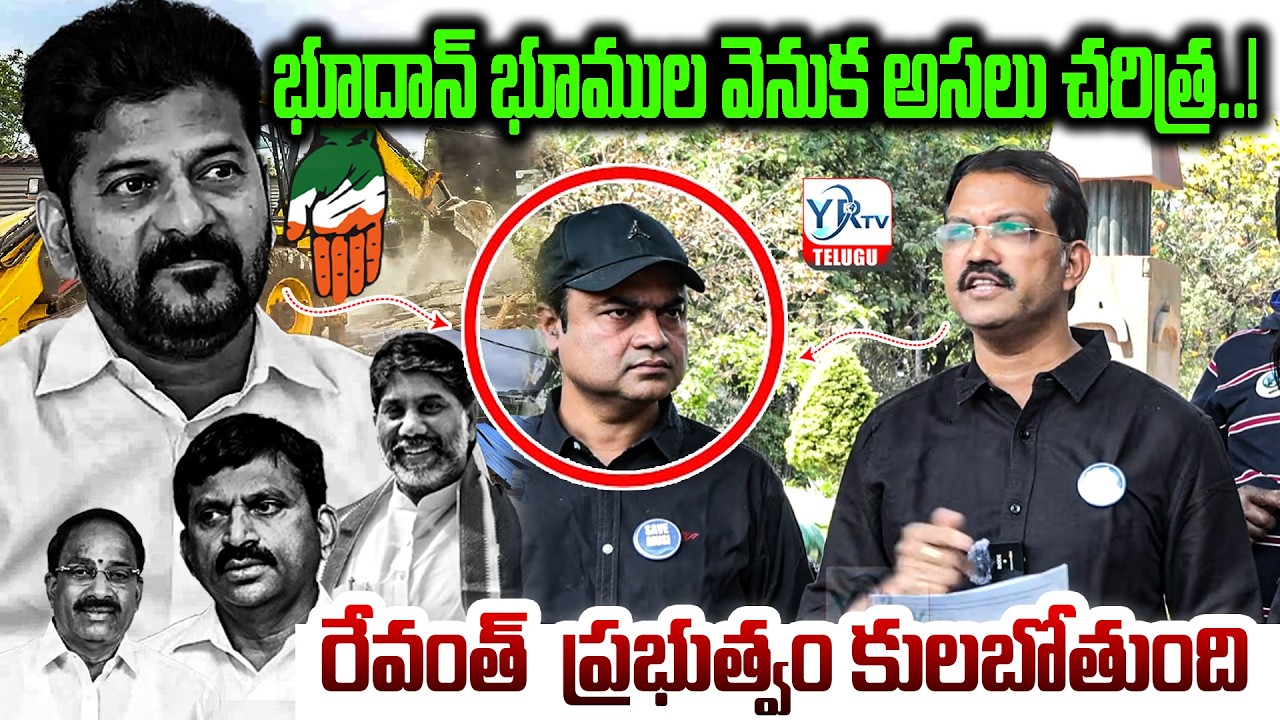 Bhoodan Land :  భూదాన్ భూముల వెనుక అసలు చరిత్ర..! రేవంత్ కు ప్రభుత్వం కులబోతుంది | CM Revath | YRTV