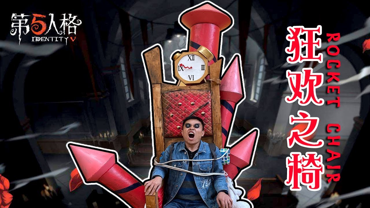 【第5人格Identity V】还原第五人格“狂欢之椅”，一秒N转，螺旋升天Reduction Rocket Chair - YouTube