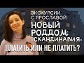 Платить или не платить? Новый родильный дом клиники "Скандинавия"