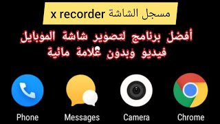 شرح برنامج xrecorder مسجل الشاشة تصوير شاشه الموبايل فيديو screenshot 3