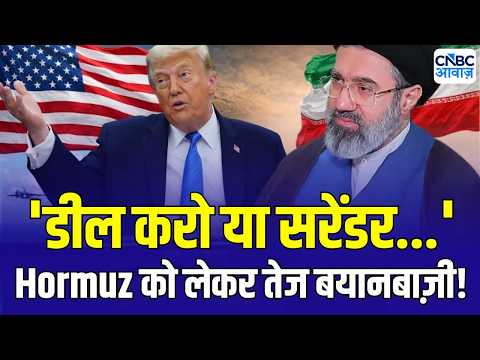 Iran America War Update: Hormuz को लेकर बड़ा दावा! 'डील करो या सरेंडर' से बढ़ा तनाव...| N18G