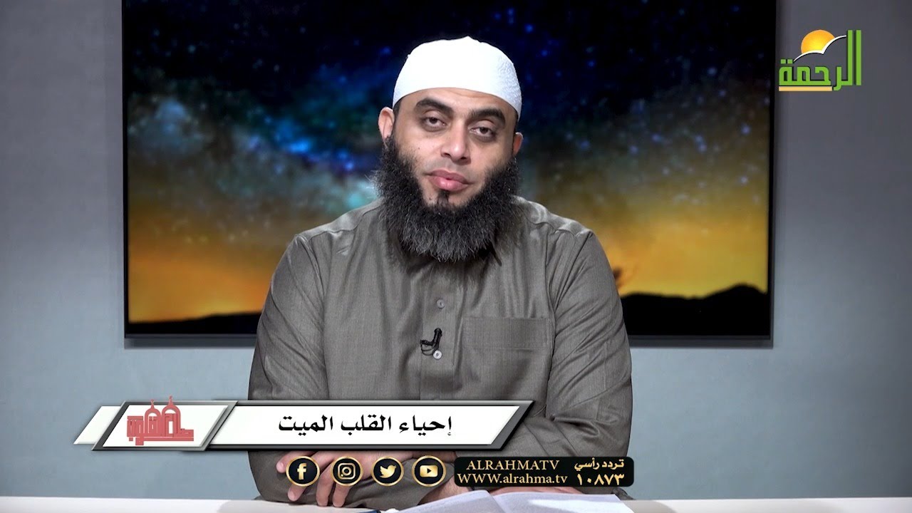 إحياء القلب الميت | برنامج صلاح القلوب | الشيخ عمرو أحمد