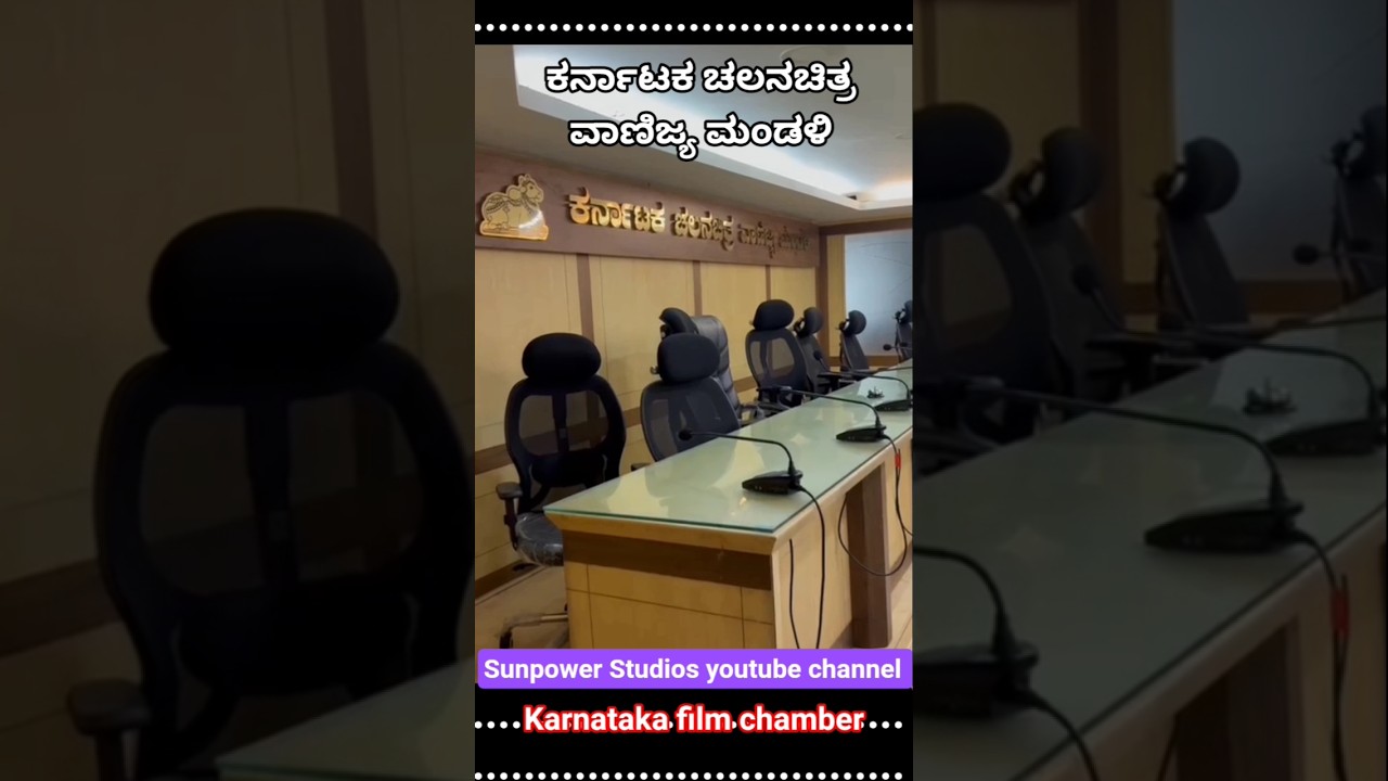 ಕರ್ನಾಟಕ ಚಲನಚಿತ್ರ ವಾಣಿಜ್ಯ ಮಂಡಳಿ Karnataka film chamber