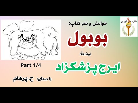   کتاب صوتی بوبول بخش یکم داستان یکم تا داستان پنجم نوشته ایرج پزشکزاد با صدای