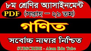 Class 8 21th Week Math Assignment Solution pdf | ৮ম শ্রেণির ২১তম সপ্তাহের গণিত এসাইনমেন্টের সমাধান
