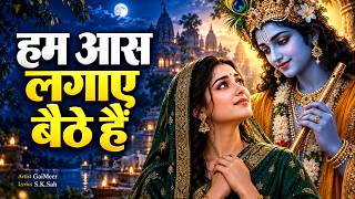 Hum Aas Lagaye Baithe Hain | Heart Touching Bhajan 2026