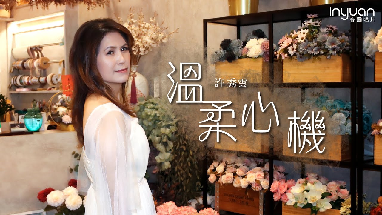許秀雲-溫柔心機 HD (官方歌詞版) #音圓唱片#許秀雲-#mv #台語 #流行 #愛情