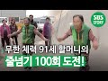 [SUB] 무한 체력 ‘91세 할머니’의 줄넘기 100회 성공! #순간포착세상에이런일이 #WhatonEarth  #SBSstory