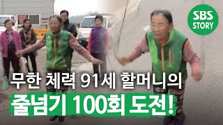 [SUB] 무한 체력 ‘91세 할머니’의 줄넘기 100회 성공! #순간포착세상에이런일이 #WhatonEarth  #SBSstory