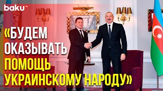 Президент Ильхам Алиев Поздравил Украинский Народ | Baku TV | RU