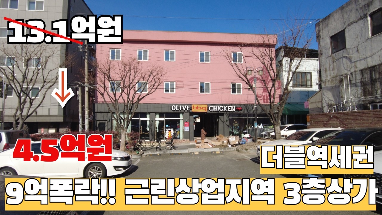 감정가13억건물이 4억대까지? 더블역세권 근린상업지역 리모델링완료된 3층통상가 #경매투자 #경매물건 #부동산