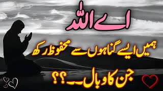 Ay Allah Un Gunahon Se Mahfood Rakh... Beautiful Spiritual Quotes Mnask Islamic Motivation