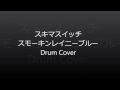 スキマスイッチ スモーキンレイニーブルー Drum Cover