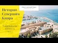 Киренийская крепость. Часть 2. Истории Северного Кипра