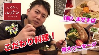 【ビストロキッチン ルポン】自家製ソーセージとお酒に合うまぜそばをいただく！【西荻窪】