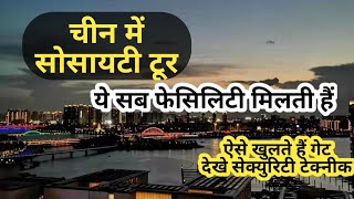 China society tour चीन में सोसायटी में क्या क्या फेसेलिटी होती हैं Living in China || indians in chi