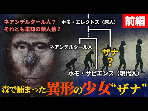 DNA解析で判明した“獣人少女ザナ”の正体とは？19世紀コーカサスの衝撃実話「前編」のサムネイル