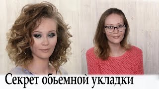 Укладка локоны на средние волосы урок №36 / Curly for Medium Length Hair