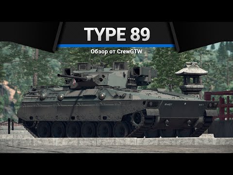 Видео: БЕЗУМНАЯ БМП ЯПОНИИ Type 89 в War Thunder