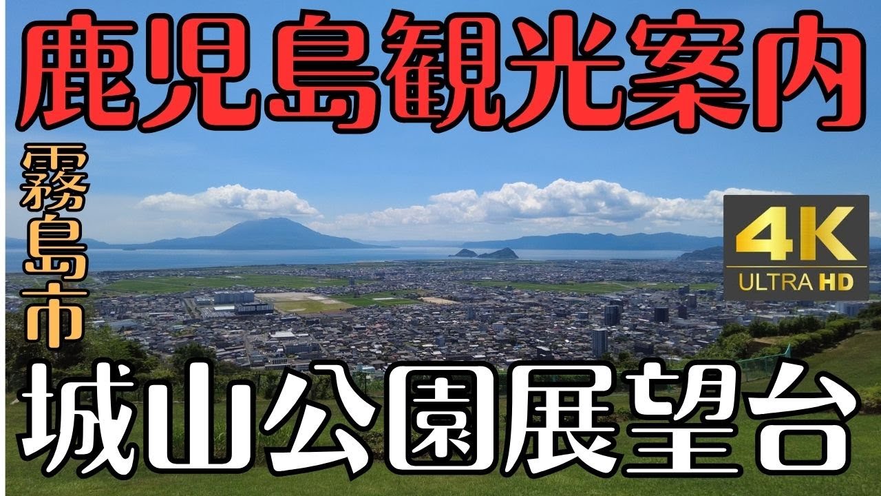 霧島市国分城山公園 展望台 鹿児島観光 4K