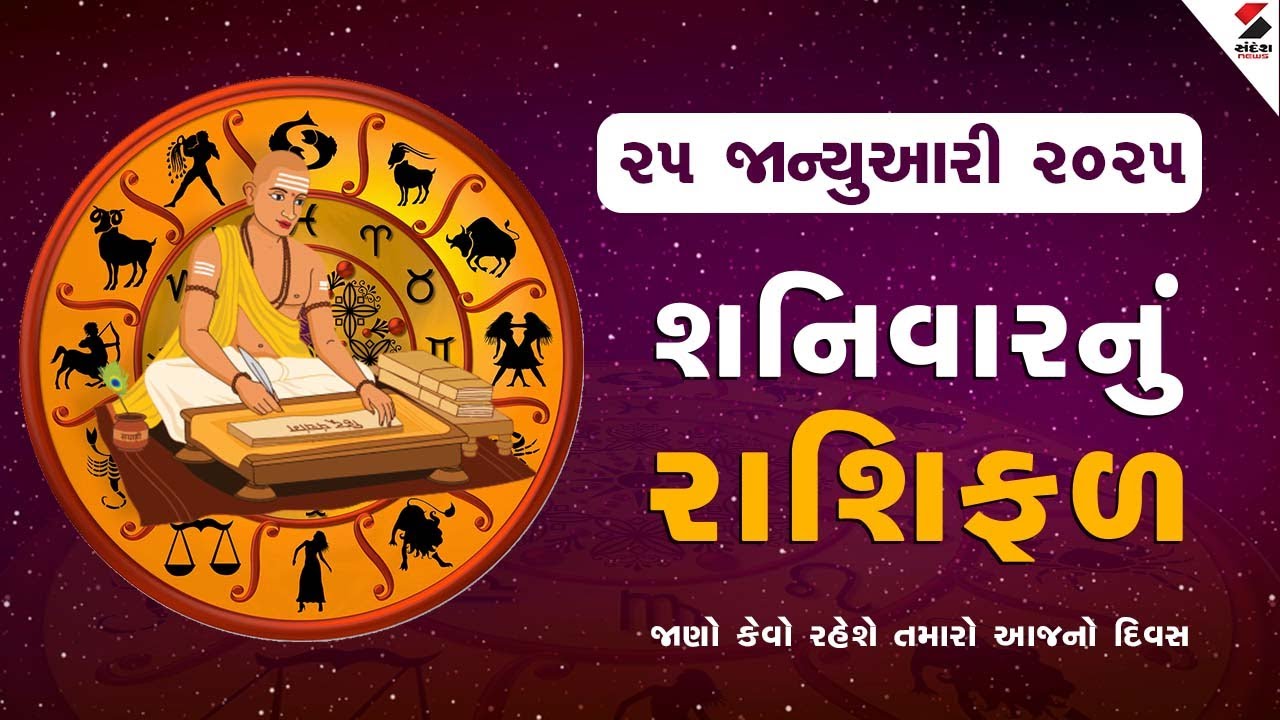 Daily Rashifal LIVE | જાણો કેવો રહેશે આપનો 29 January 2025નો દિવસ | Daily Horoscope | Rashifal