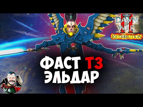 Видео: ФАСТ Т3 ЗА ЭЛЬДАР, ВОЗМОЖНО?: Warhammer 40000 Dawn of War 2 Retribution Elite Mod