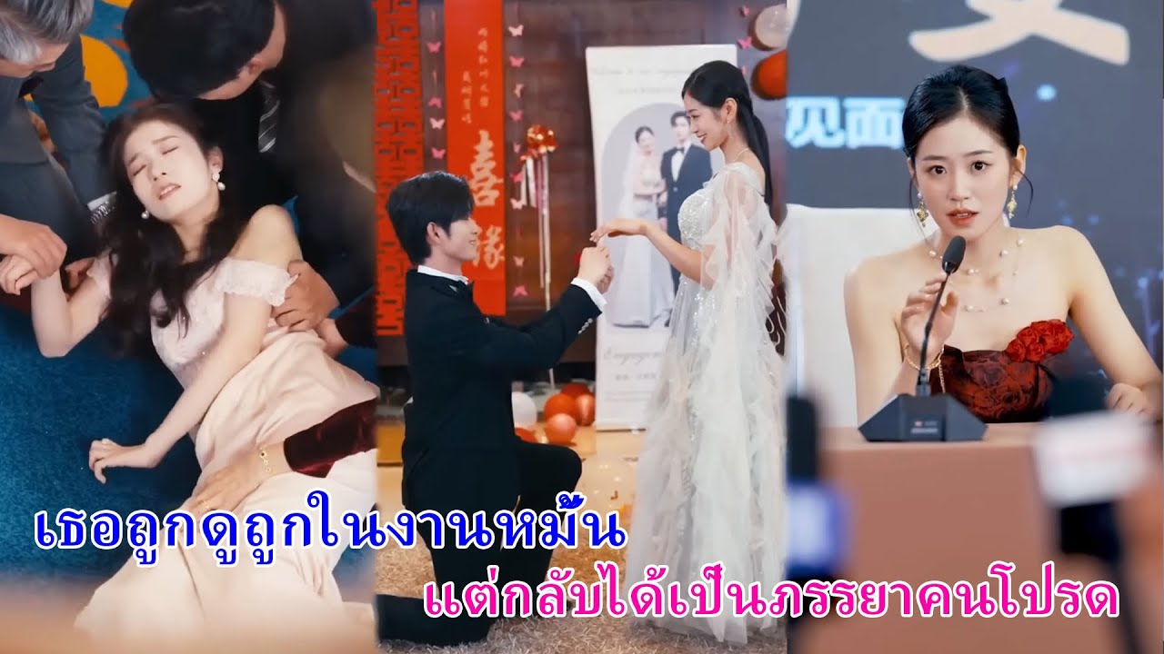 ครอบครัวเลือกน้องบุญธรรม ทอดทิ้งลูกแท้ๆ แต่สุดท้ายลูกสาวกลับกลายเป็นภรรยาของประธานหมื่นล้าน!