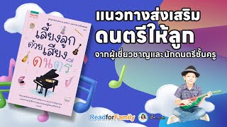 เลี้ยงลูกด้วยเสียงดนตรี @readforfamilybymommyjay Ep.88