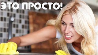 ЧИСТАЯ КУХНЯ БЕЗ ЛИШНИХ УСИЛИЙ! ПРОВЕРЕННЫЕ СОВЕТЫ!