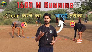 1600 Meter Running कस कर ? 1600 M Running करन क सह तरक 