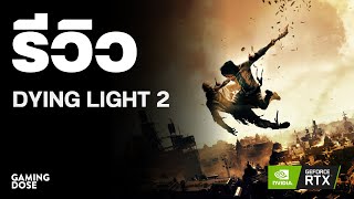 รีวิว Dying Light 2 Stay Human | GamingDose