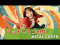 ラッキーマンの歌 / 八代亜紀【AI METAL Cover】(1994・『とっても