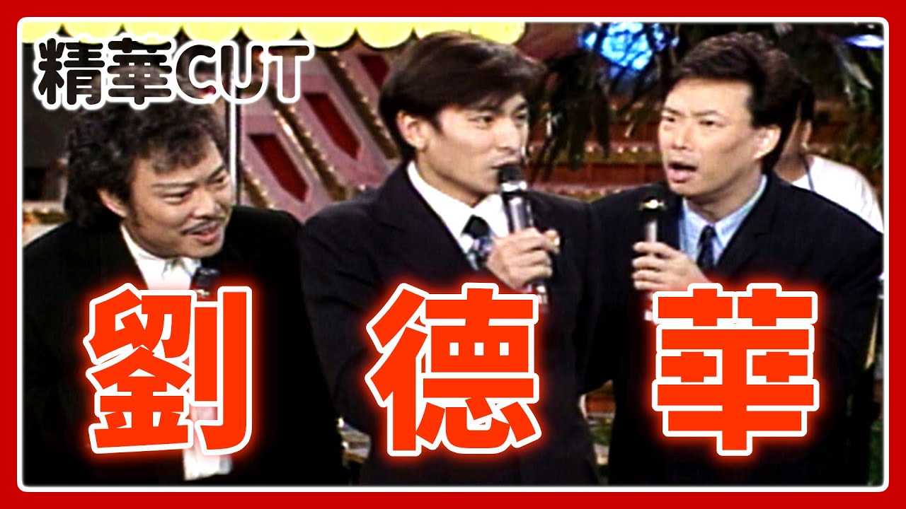 【精華CUT】滑倒？耍特技？當臨演？劉德華經典名場面！｜龍兄虎弟