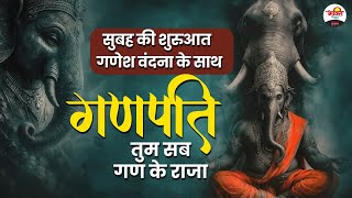 सुबह की शुरुआत गणेश वंदना के साथ : गणपति तुम सब गण के राजा | #ganpati #ganesh #bhaktidhara #bhajan