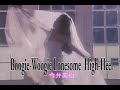 (カラオケ) Boogie-Woogie Lonesome  High-Heel / 今井美樹