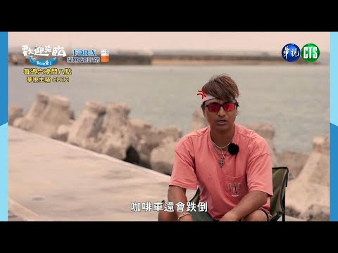 《歡迎光臨-等你來家1》行動咖啡車碰上大麻煩！秋興哥生氣啦！！！｜EP12預告｜週六晚間8點華視見