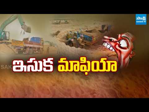 Sakshi Ground Report TDP Leaders Sand Illegal Mafia | @SakshiTV - SAKSHITV