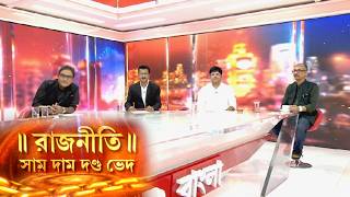 LIVE | রাজনীতি : সাম দাম দণ্ড ভেদ