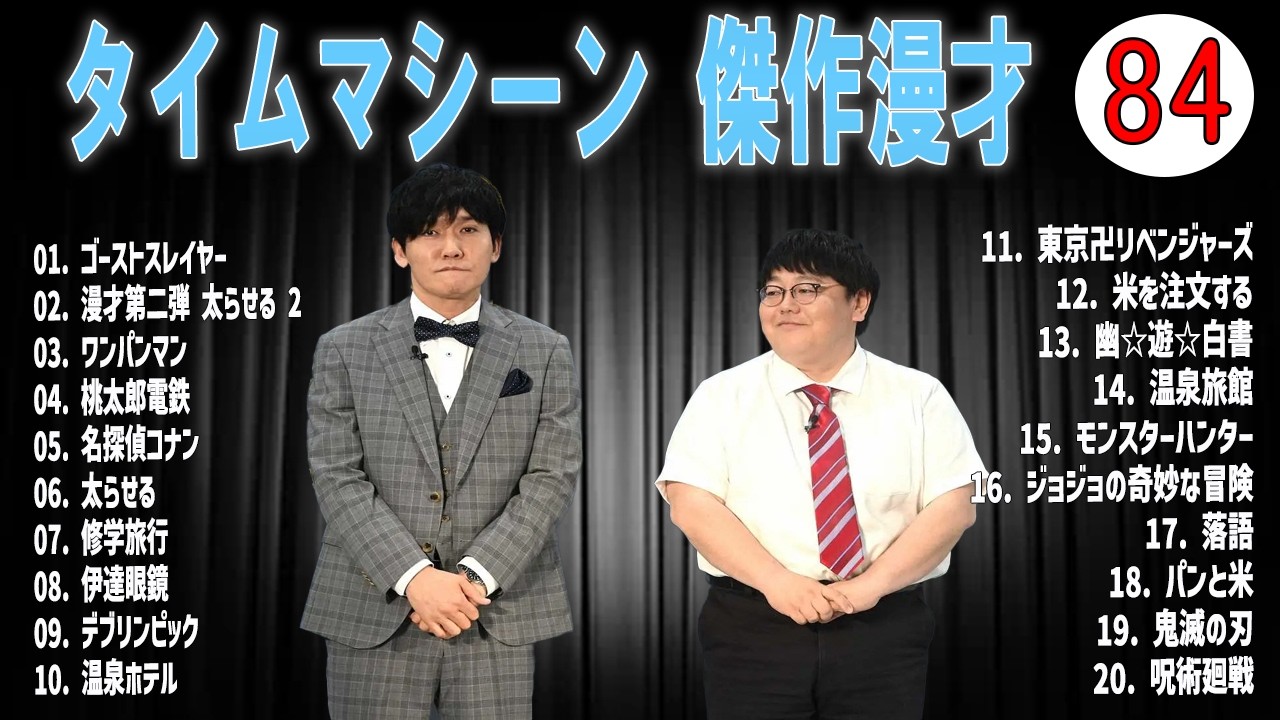 [広告無し]タイムマシーン3号 傑作漫才+コント#84  (睡眠用・作業用・高音質BGM聞き流し】（概要欄タイムスタンプ有り）(最も魅力的な)