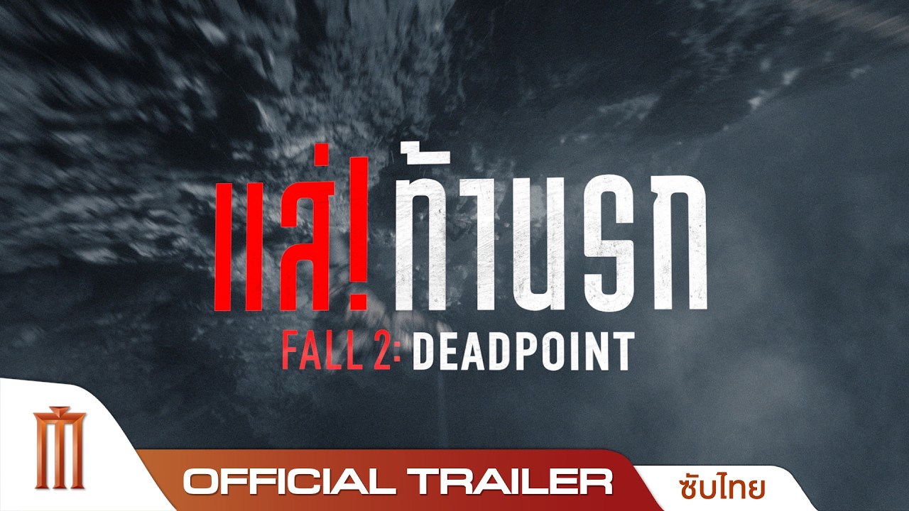 Fall 2: Deadpoint แส่! ท้านรก - Official Trailer [ซับไทย]