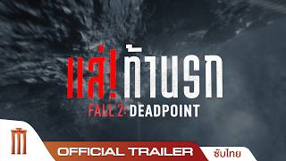 Fall 2: Deadpoint แส่! ท้านรก - Official Trailer [ซับไทย] — trending on YouTube in Thailand