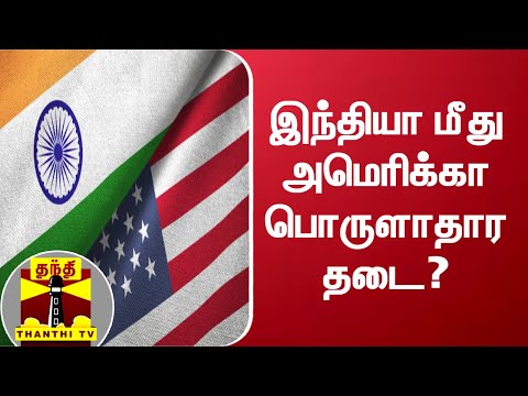 இந்தியா மீது அமெரிக்கா பொருளாதார தடை? | United States | India | Sanctions