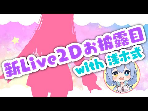 新モデルお披露目💗withしーちゃん