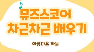 [뮤즈스코어] 2강 -  가사입력, 음표 머리 색 바꾸기, 편곡가 이름넣기