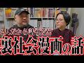 【今だから話せる！？】出版業界の構造、パーティー、裏社会漫画について業界歴30年の丸山ゴンザレスと草下シンヤの2人で話しました