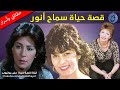 قصة حياة وأسرار سماح أنور تزوجت بالسر وأخفت إنجابها لابنها سبع سنوات لماذا غابت عن الأضواء فجأة 