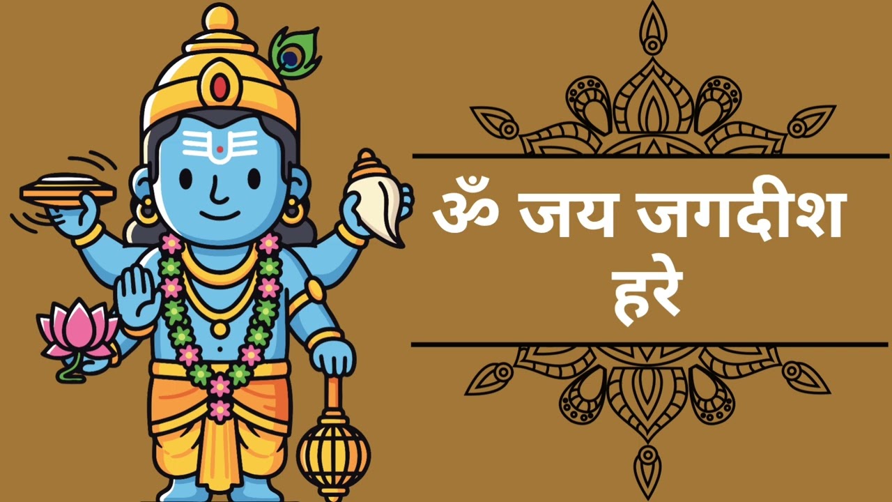 Om Jai Jagdeesh Hare Aarti | Bhagwan Jagadeesh ji ki Aarti 