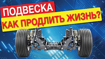 Что убивает подвеску автомобиля