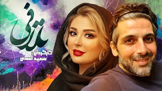 فیلم سینمایی عاشقانه تلافی 😍 با بازی حمید گودرزی و نیوشا ضیغمی